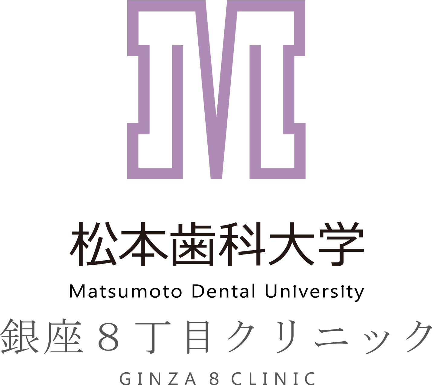 松本歯科大学銀座8丁目クリニック