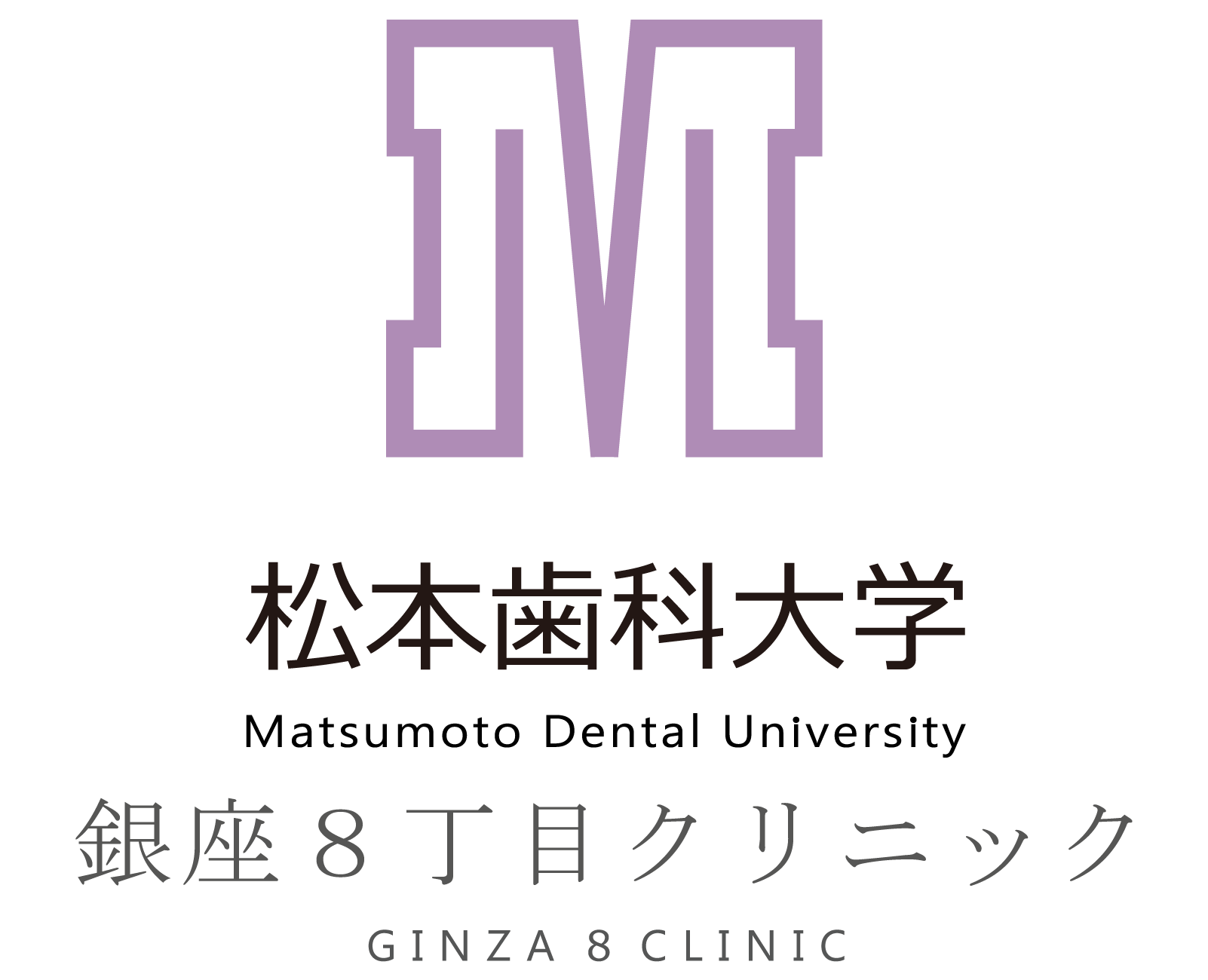 松本歯科大学銀座8丁目クリニック