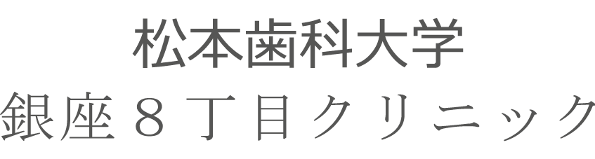 松本歯科大学銀座8丁目クリニック